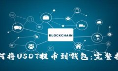 如何将USDT提币到钱包：完
