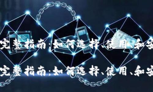 比特币钱包的完整指南：如何选择、使用、和安全存储比特币

比特币钱包的完整指南：如何选择、使用、和安全存储比特币
