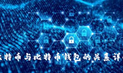 比特币与比特币钱包的关系详解