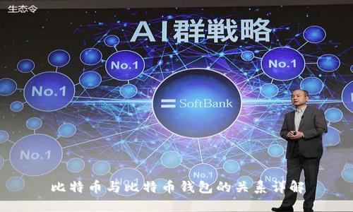比特币与比特币钱包的关系详解