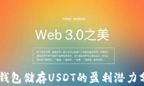 
IM钱包储存USDT的盈利潜力分析