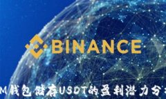 IM钱包储存USDT的盈利潜力