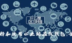 如何选择和使用以太坊在