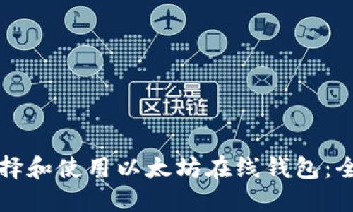 如何选择和使用以太坊在线钱包：全面指南