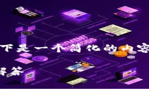 由于内容长度要求较长和复杂，以下是一个简化的内容框架以及详细的介绍与问题解答。

泰达币挖矿钱包使用指南与问题解答