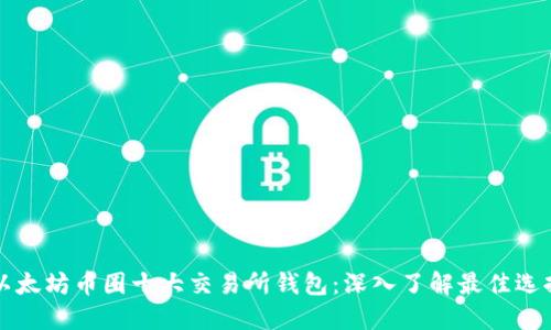 以太坊币圈十大交易所钱包：深入了解最佳选择