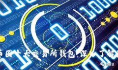 以太坊币圈十大交易所钱
