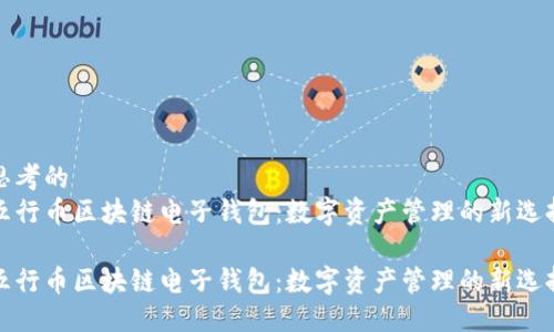 思考的  
五行币区块链电子钱包：数字资产管理的新选择

五行币区块链电子钱包：数字资产管理的新选择