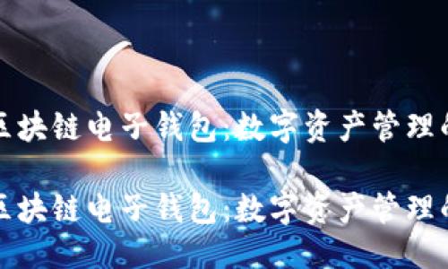 思考的  
五行币区块链电子钱包：数字资产管理的新选择

五行币区块链电子钱包：数字资产管理的新选择