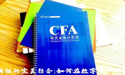 
金米钱包与区块链的完美结合：如何在数字资产时代保护您的财富
