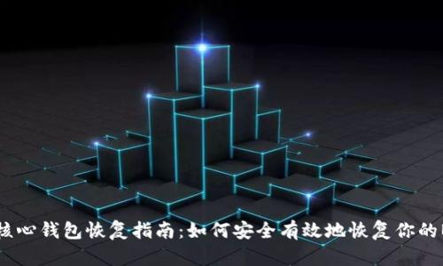 比特币核心钱包恢复指南：如何安全有效地恢复你的BTC资产