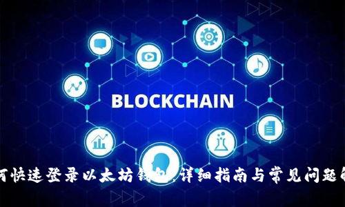 如何快速登录以太坊钱包：详细指南与常见问题解答