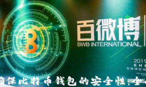 
如何确保比特币钱包的安全性：全面指南