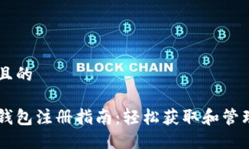 思考一个并且的

比特币美国钱包注册指南：轻松获取和管理你的比特币