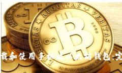 如何下载和使用手机版以