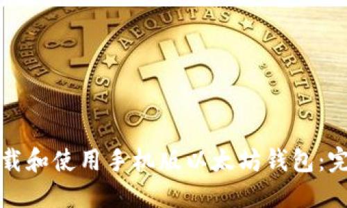 如何下载和使用手机版以太坊钱包：完整指南