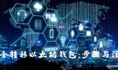 如何安全转移以太坊钱包：步骤与注意事项