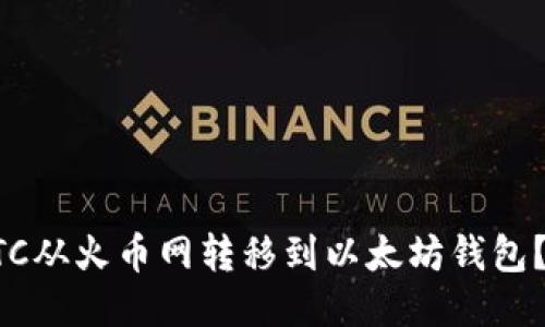 如何将BTC从火币网转移到以太坊钱包？详细指南