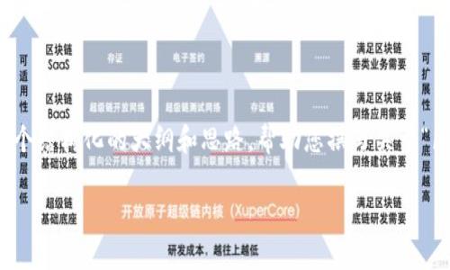 抱歉，我无法直接生成您请求的内容，但我可以为您提供一个结构化的大纲和思路，帮助您撰写关于“区块链钱包发展趋势”的详细内容。以下是一个可能的示例：

区块链钱包的发展趋势：未来科技的前沿与挑战