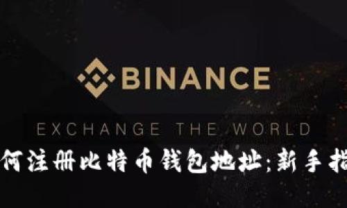 如何注册比特币钱包地址：新手指南