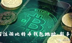 如何注册比特币钱包地址