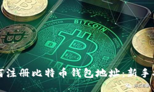 如何注册比特币钱包地址：新手指南