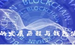 比特币的发展历程与钱包