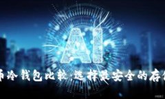 比特币冷钱包比较：选择