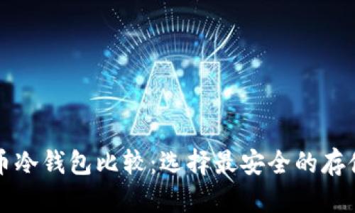比特币冷钱包比较：选择最安全的存储方式