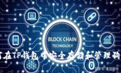 如何在TP钱包中安全存储和