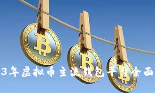 2023年虚拟币主流钱包平台全面解析