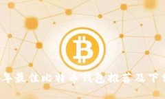 2023年最佳比特币钱包推荐