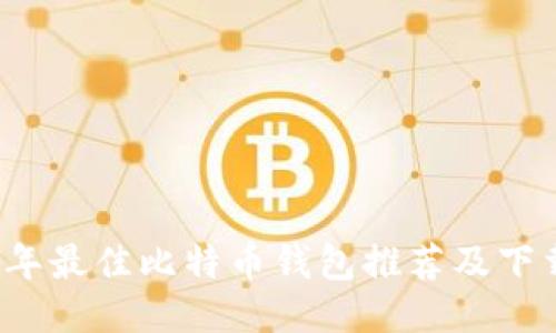 2023年最佳比特币钱包推荐及下载指南