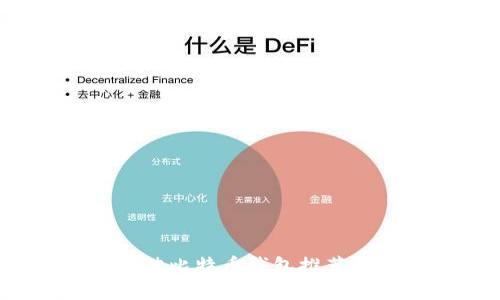 2023年最佳比特币钱包推荐及下载指南