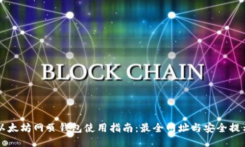 以太坊网页钱包使用指南：最全网址与安全提示