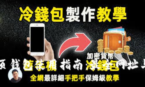 以太坊网页钱包使用指南：最全网址与安全提示