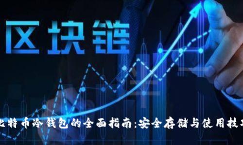 比特币冷钱包的全面指南：安全存储与使用技巧