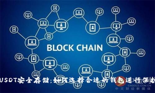 USDT安全存储：如何选择合适的钱包进行保护