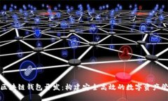 CGPay区块链钱包开发：构建