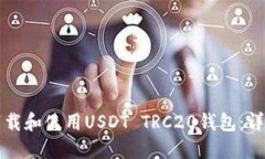 如何下载和使用USDT TRC20钱