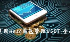 如何使用Heco钱包管理USD