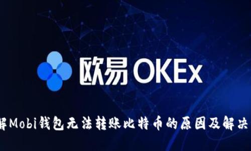 :了解Mobi钱包无法转账比特币的原因及解决方案