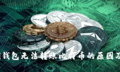 :了解Mobi钱包无法转账比特