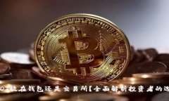 USDT放在钱包还是交易所？
