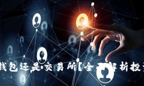 USDT放在钱包还是交易所？全面解析投资者的选择
