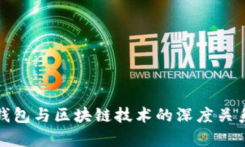 数字钱包与区块链技术的深度关系解析