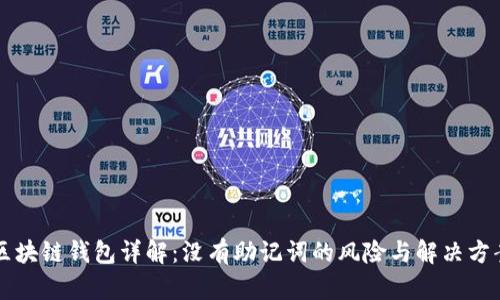 区块链钱包详解：没有助记词的风险与解决方案