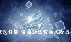 区块链钱包详解：没有助