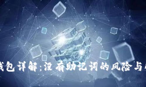 区块链钱包详解：没有助记词的风险与解决方案