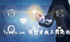 如何解决 Token.im 钱包中找